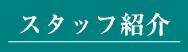 �X�^�b�t�Љ�