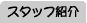 �X�^�b�t�Љ�