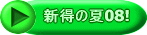 �V���̉�08! 
