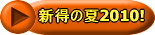�V���̉�2010! 