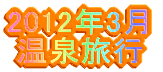 2011�N9�� ���򗷍s 
