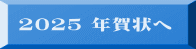 2025 年賀状へ 